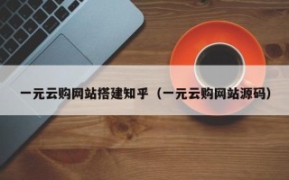 开封一元云购网站搭建知乎（一元云购网站源码）