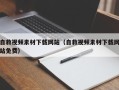 开封自救视频素材下载网站（自救视频素材下载网站免费）