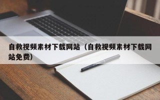开封自救视频素材下载网站（自救视频素材下载网站免费）