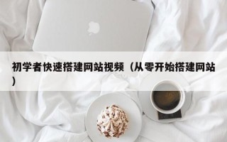 开封初学者快速搭建网站视频（从零开始搭建网站）