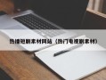 开封热播短剧素材网站（热门电视剧素材）
