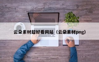 开封云朵素材超好看网站（云朵素材png）