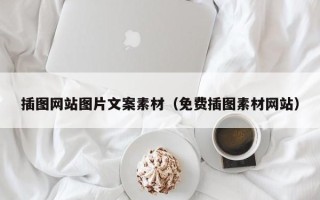 开封插图网站图片文案素材（免费插图素材网站）