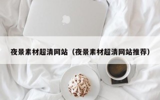 开封夜景素材超清网站（夜景素材超清网站推荐）