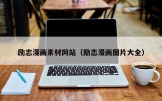 开封励志漫画素材网站（励志漫画图片大全）