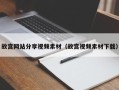 开封故宫网站分享视频素材（故宫视频素材下载）