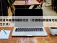开封搭建网站和数据库结合（搭建网站数据库地址怎么填）