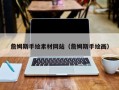 开封詹姆斯手绘素材网站（詹姆斯手绘画）