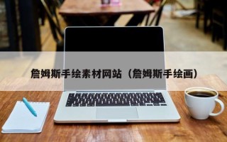 开封詹姆斯手绘素材网站（詹姆斯手绘画）