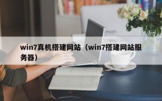 开封win7真机搭建网站（win7搭建网站服务器）