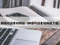 开封网络对战素材网站（网络对战素材网站下载）