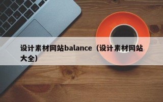 开封设计素材网站balance（设计素材网站大全）