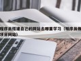 开封程序员搭建自己的网站去哪里学习（程序员做项目网站）