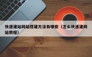 开封快速建站网站搭建方法有哪些（怎么快速建网站教程）