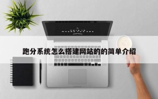 开封跑分系统怎么搭建网站的的简单介绍