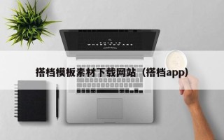 开封搭档模板素材下载网站（搭档app）