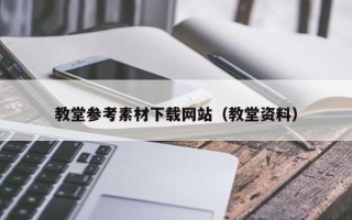 开封教堂参考素材下载网站（教堂资料）