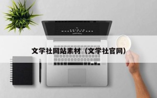 开封文学社网站素材（文学社官网）