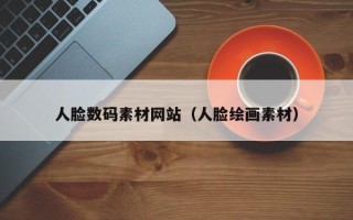 开封人脸数码素材网站（人脸绘画素材）